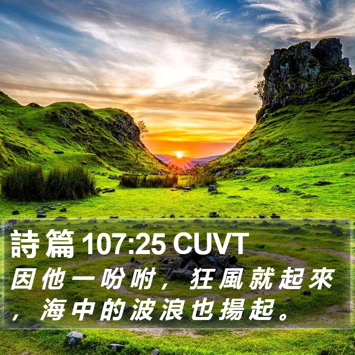 詩 篇 107:25 CUVT Bible Study