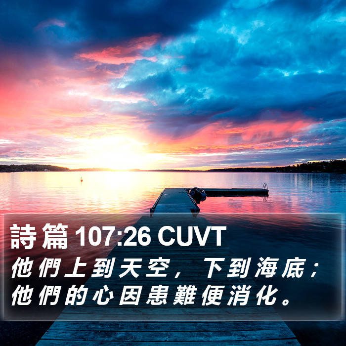 詩 篇 107:26 CUVT Bible Study