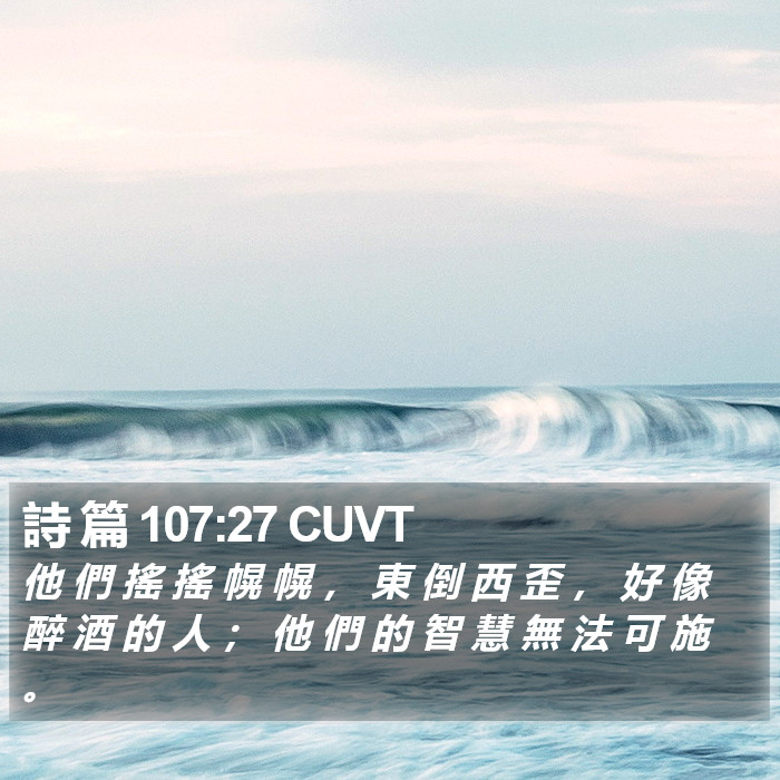 詩 篇 107:27 CUVT Bible Study