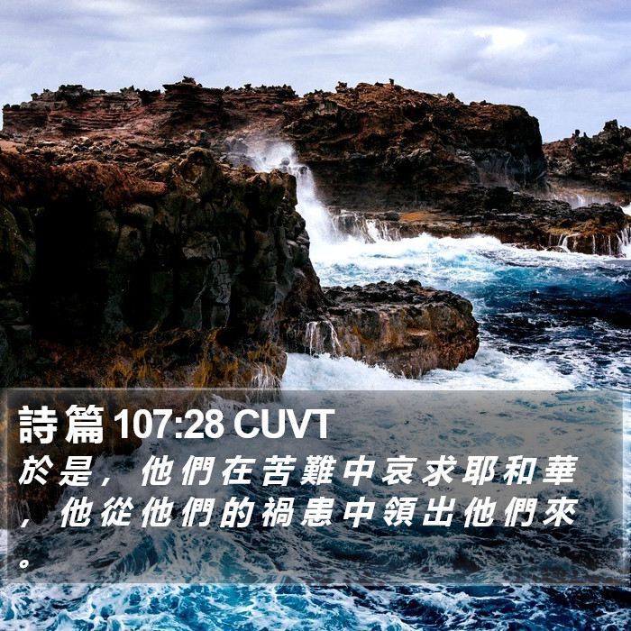 詩 篇 107:28 CUVT Bible Study