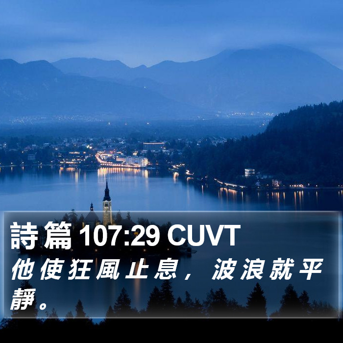 詩 篇 107:29 CUVT Bible Study