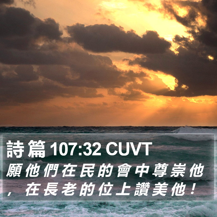 詩 篇 107:32 CUVT Bible Study