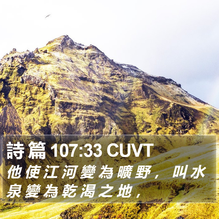 詩 篇 107:33 CUVT Bible Study