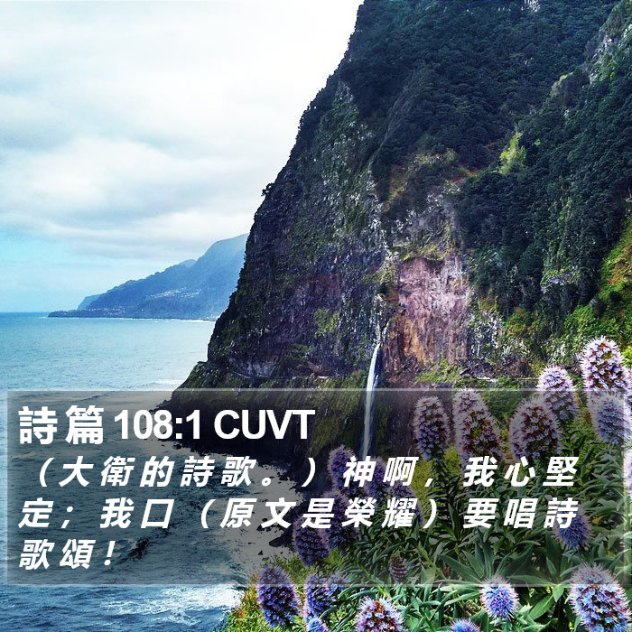 詩 篇 108:1 CUVT Bible Study