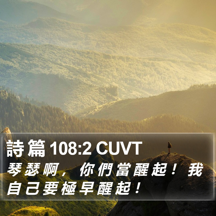 詩 篇 108:2 CUVT Bible Study