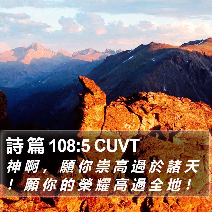 詩 篇 108:5 CUVT Bible Study