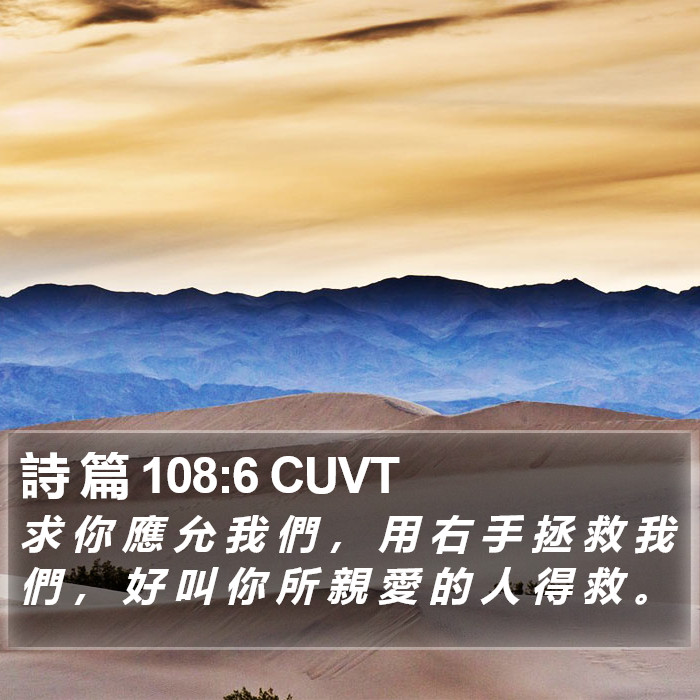 詩 篇 108:6 CUVT Bible Study