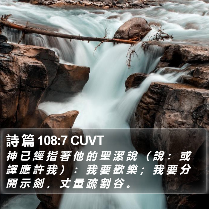 詩 篇 108:7 CUVT Bible Study