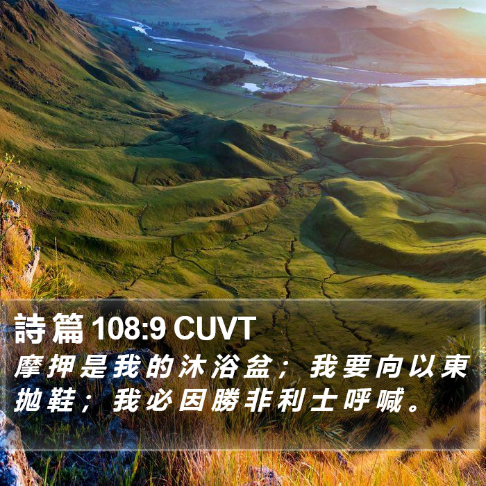 詩 篇 108:9 CUVT Bible Study