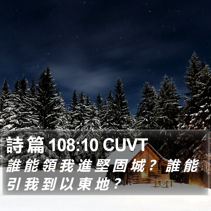 詩 篇 108:10 CUVT Bible Study