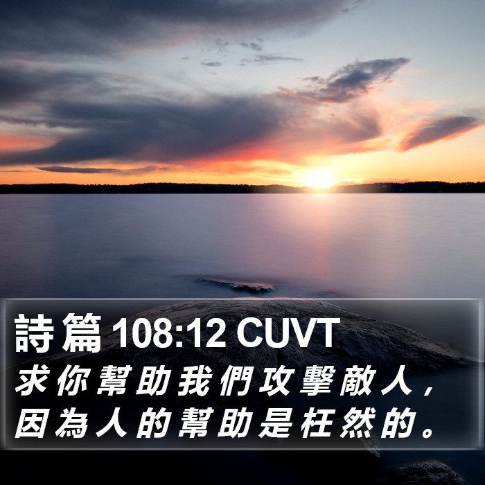 詩 篇 108:12 CUVT Bible Study