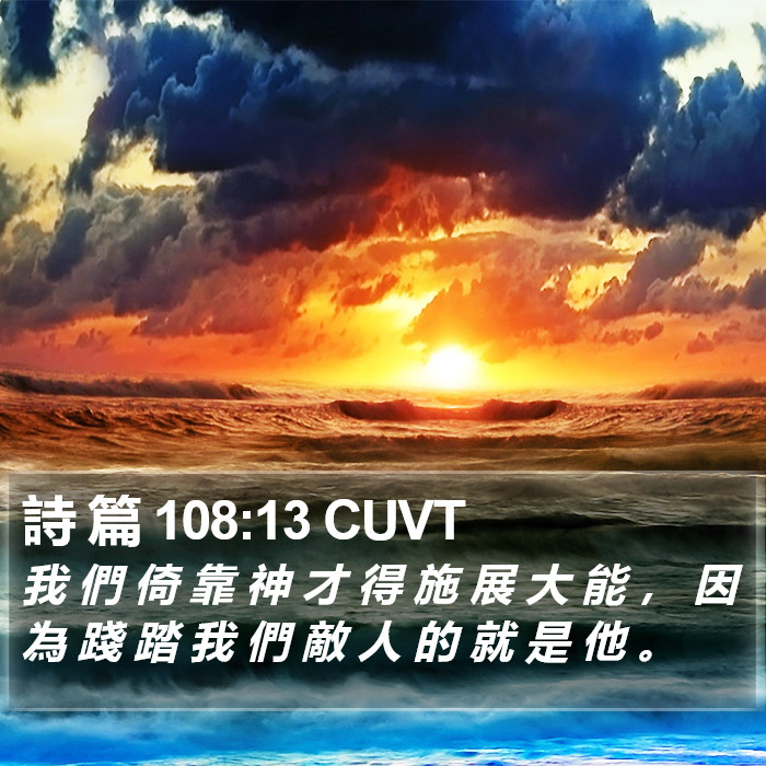 詩 篇 108:13 CUVT Bible Study