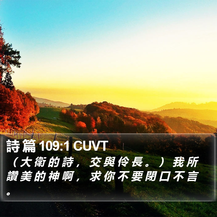 詩 篇 109:1 CUVT Bible Study