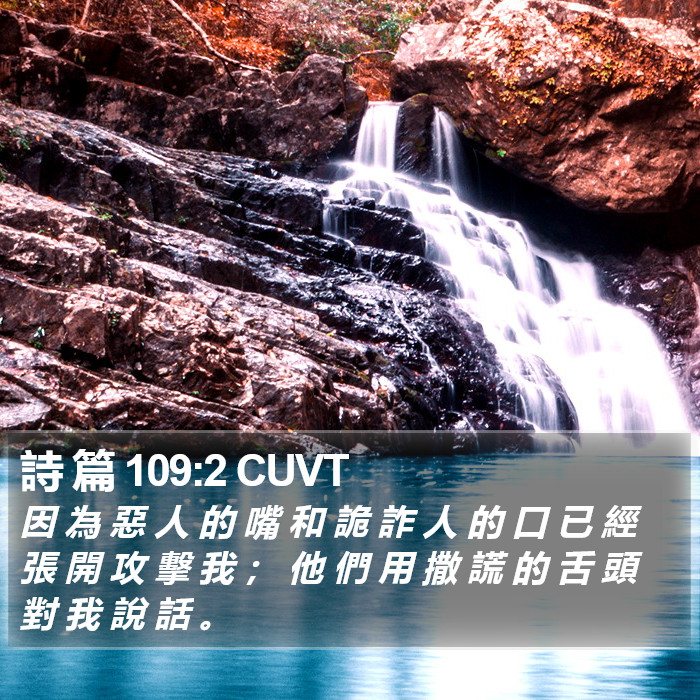 詩 篇 109:2 CUVT Bible Study