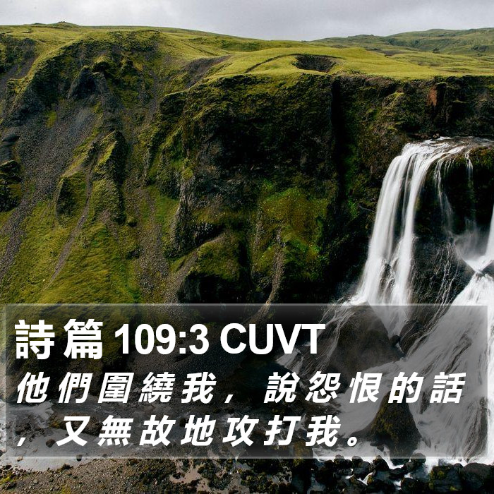 詩 篇 109:3 CUVT Bible Study