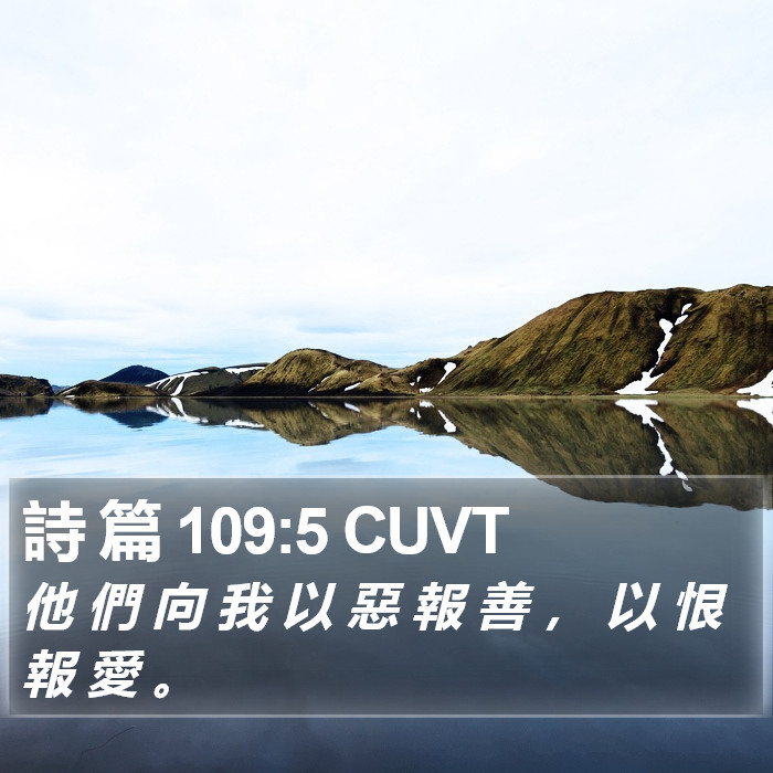 詩 篇 109:5 CUVT Bible Study