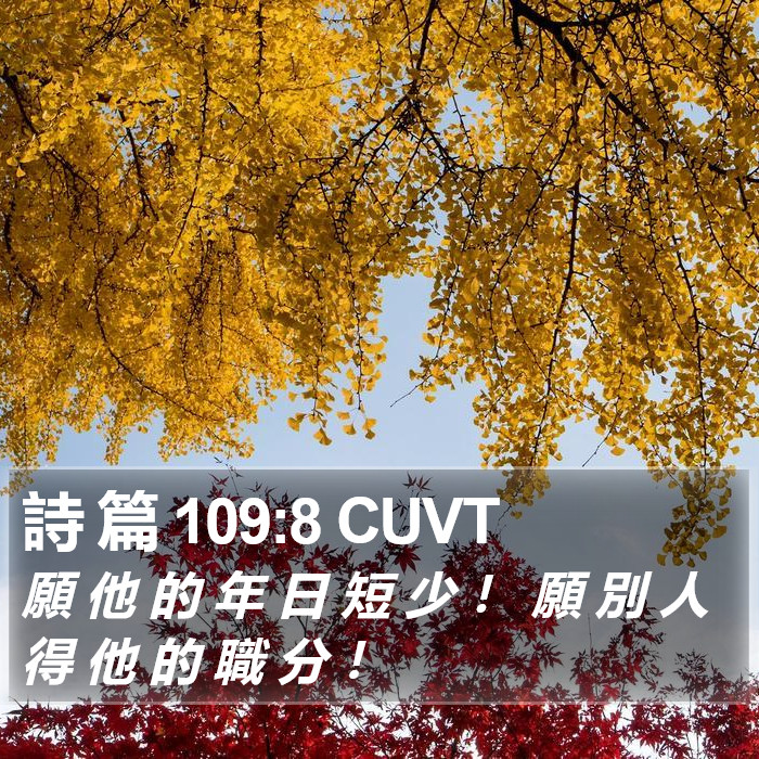 詩 篇 109:8 CUVT Bible Study