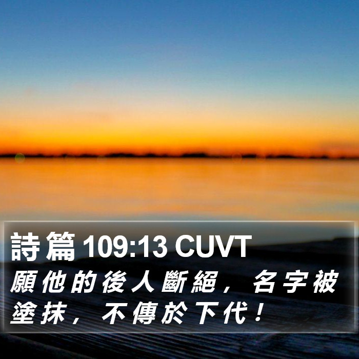 詩 篇 109:13 CUVT Bible Study