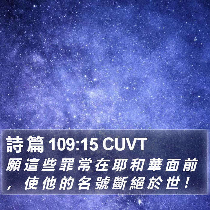 詩 篇 109:15 CUVT Bible Study