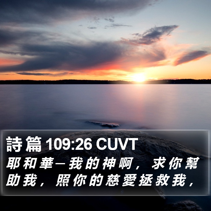 詩 篇 109:26 CUVT Bible Study