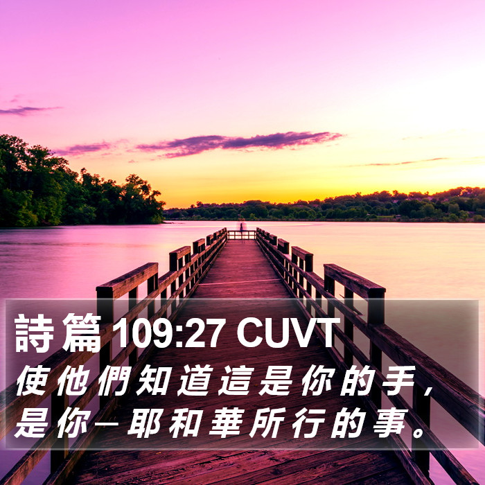 詩 篇 109:27 CUVT Bible Study