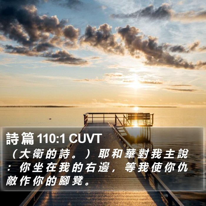 詩 篇 110:1 CUVT Bible Study