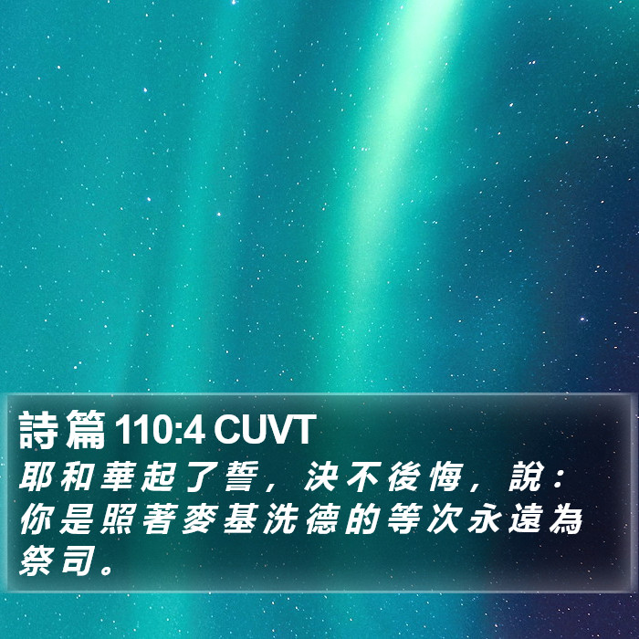 詩 篇 110:4 CUVT Bible Study