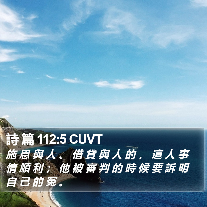 詩 篇 112:5 CUVT Bible Study