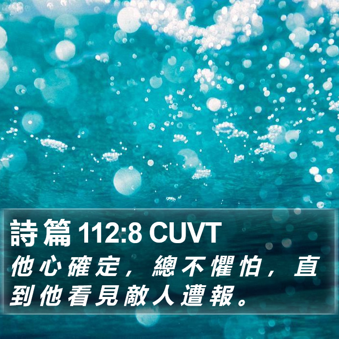 詩 篇 112:8 CUVT Bible Study