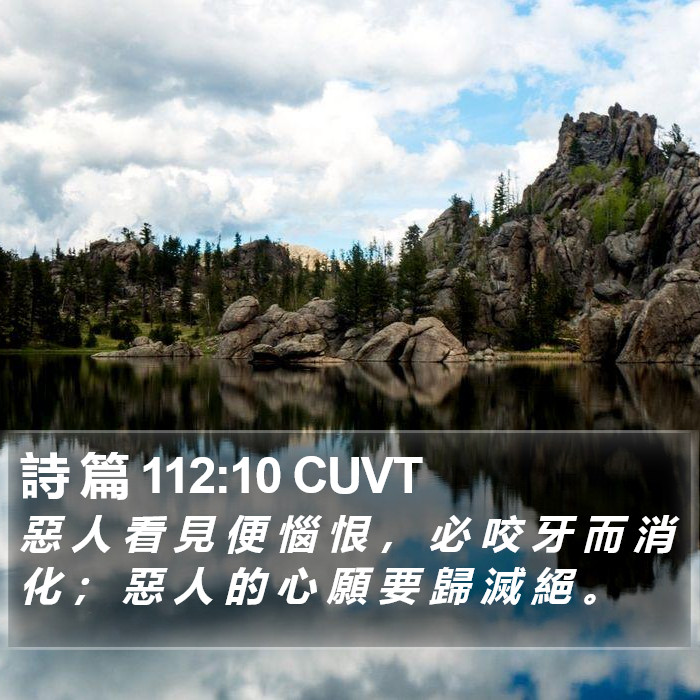 詩 篇 112:10 CUVT Bible Study