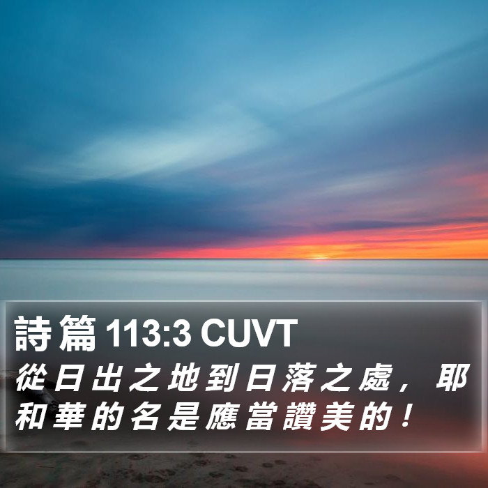 詩 篇 113:3 CUVT Bible Study
