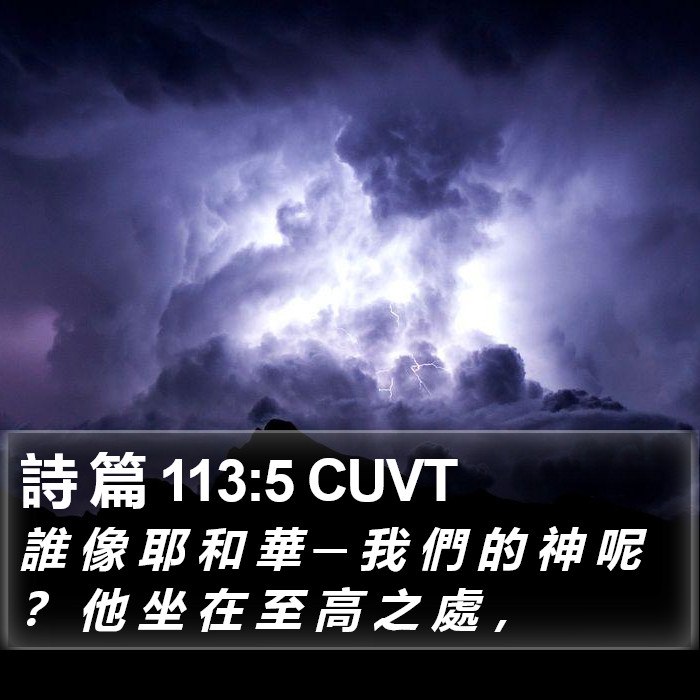 詩 篇 113:5 CUVT Bible Study