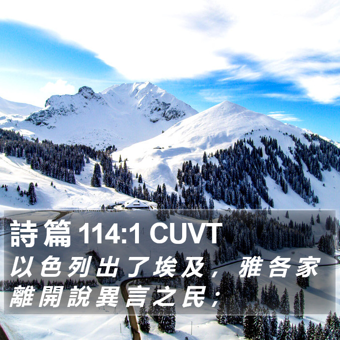 詩 篇 114:1 CUVT Bible Study