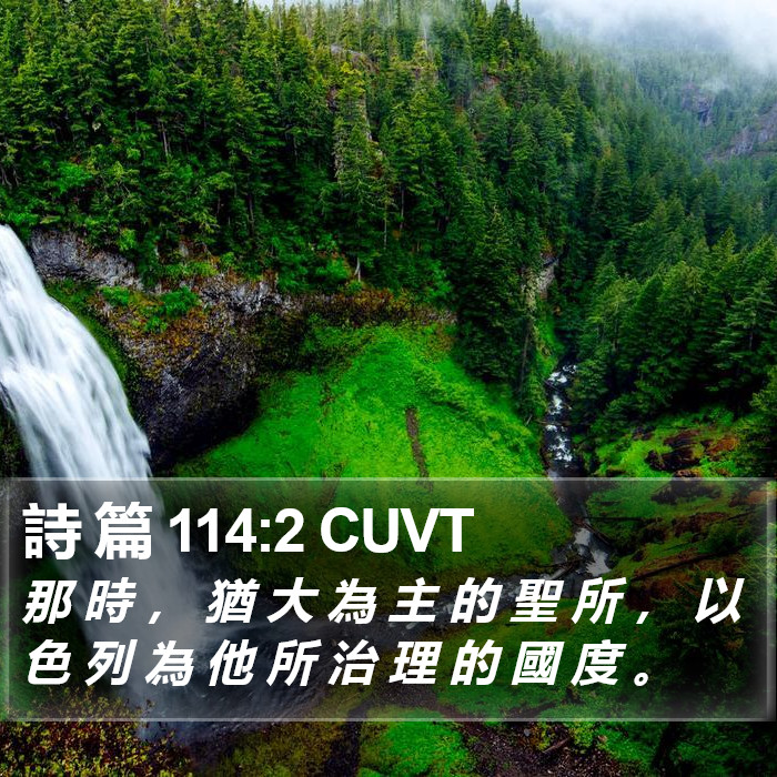 詩 篇 114:2 CUVT Bible Study