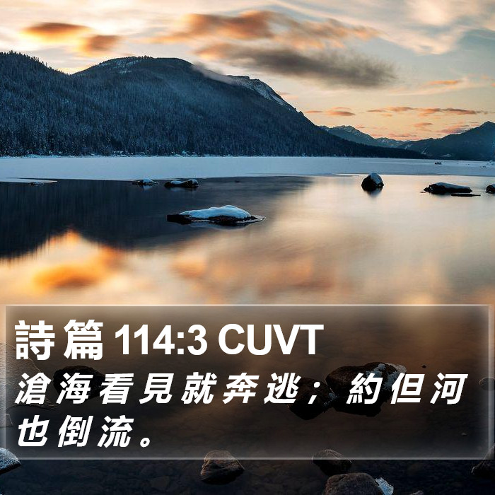 詩 篇 114:3 CUVT Bible Study