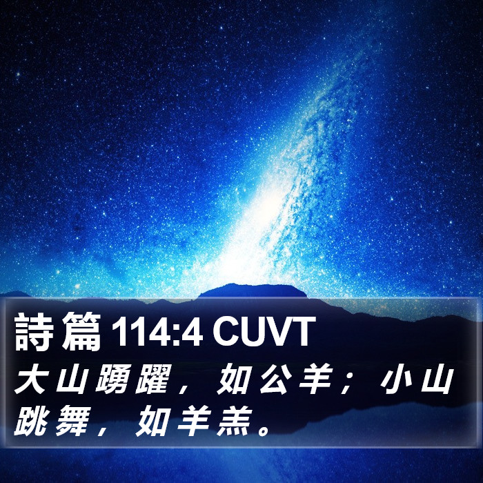 詩 篇 114:4 CUVT Bible Study