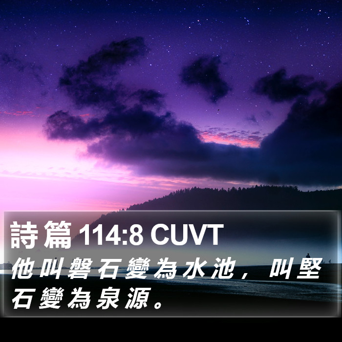 詩 篇 114:8 CUVT Bible Study