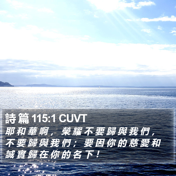 詩 篇 115:1 CUVT Bible Study