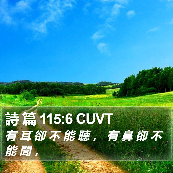 詩 篇 115:6 CUVT Bible Study