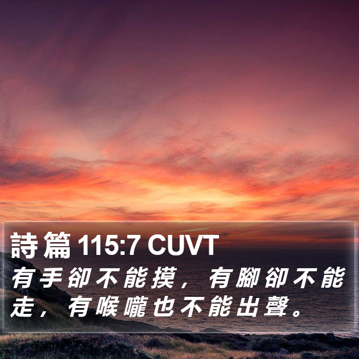 詩 篇 115:7 CUVT Bible Study