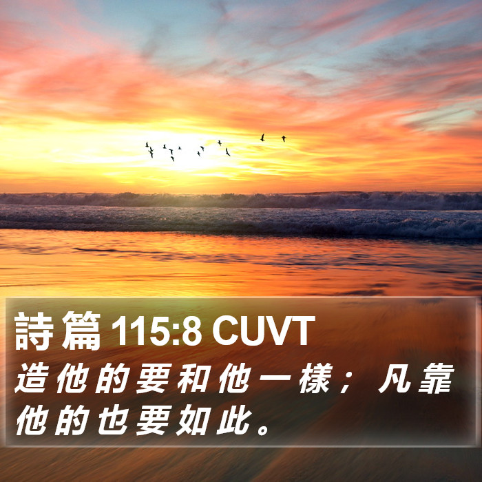 詩 篇 115:8 CUVT Bible Study