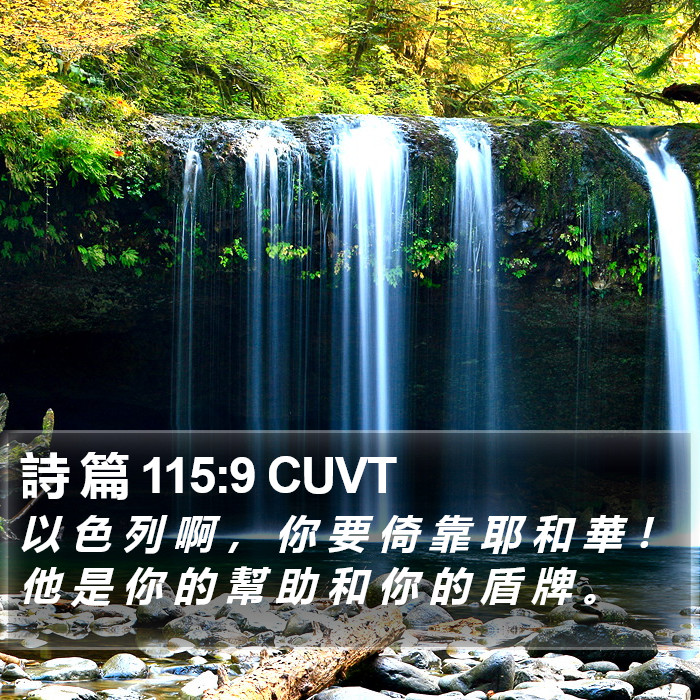 詩 篇 115:9 CUVT Bible Study