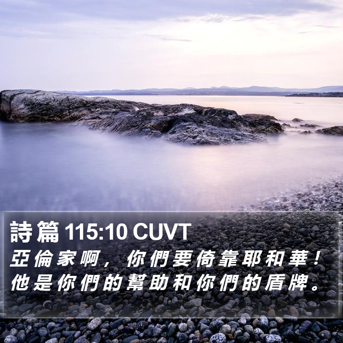 詩 篇 115:10 CUVT Bible Study