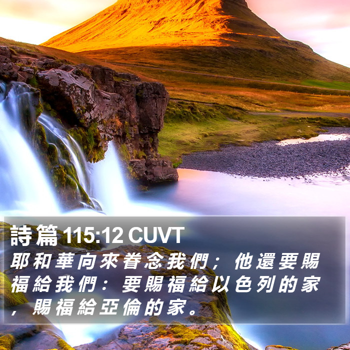 詩 篇 115:12 CUVT Bible Study