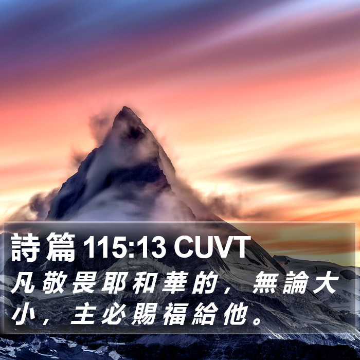 詩 篇 115:13 CUVT Bible Study