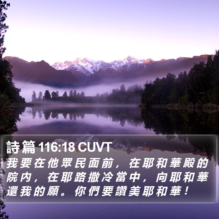 詩 篇 116:18 CUVT Bible Study