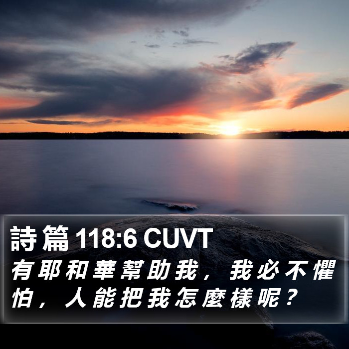 詩 篇 118:6 CUVT Bible Study