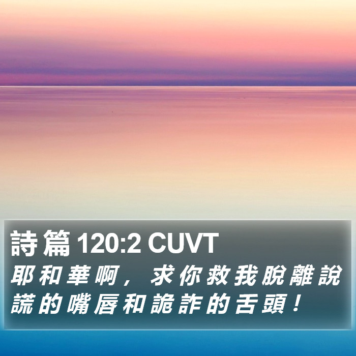 詩 篇 120:2 CUVT Bible Study