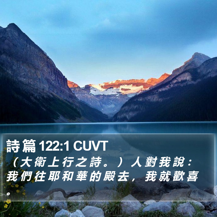 詩 篇 122:1 CUVT Bible Study