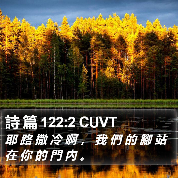 詩 篇 122:2 CUVT Bible Study